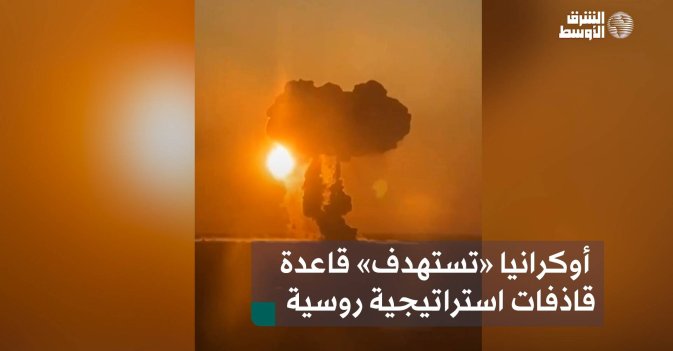 أوكرانيا «تستهدف» قاعدة قاذفات استراتيجية روسية