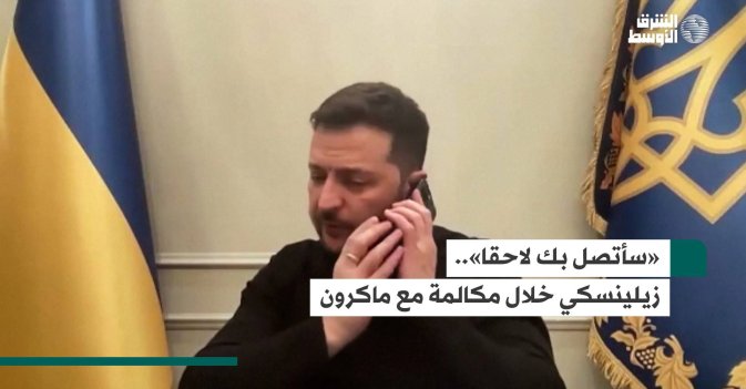 «سأتصل بك لاحقا».. زيلينسكي خلال مكالمة مع ماكرون