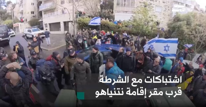 اشتباكات مع الشرطة قرب مقر إقامة نتنياهو