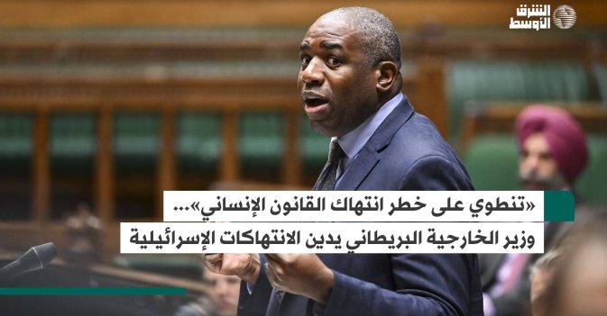 «تنطوي على خطر انتهاك القانون الإنساني»... وزير الخارجية البريطاني يدين الانتهاكات الإسرائيلية
