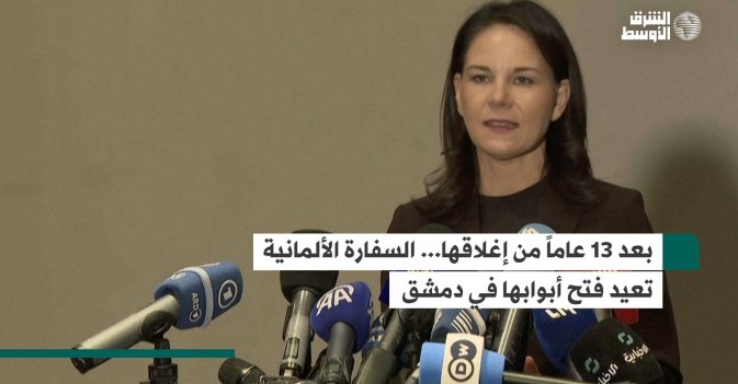 بعد 13 عاماً من إغلاقها... السفارة الألمانية تعيد فتح أبوابها في دمشق