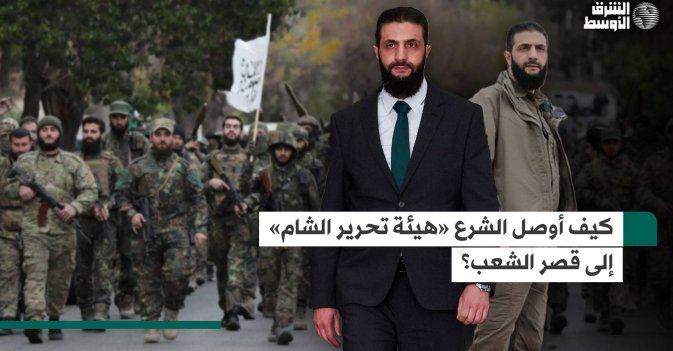 كيف أوصل الشرع «هيئة تحرير الشام» إلى قصر الشعب؟