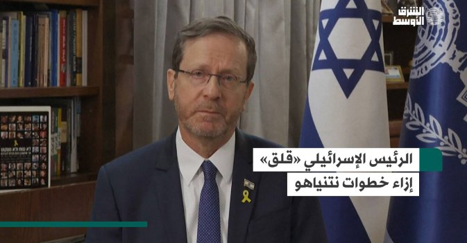 الرئيس الإسرائيلي «قلق» إزاء خطوات نتنياهو