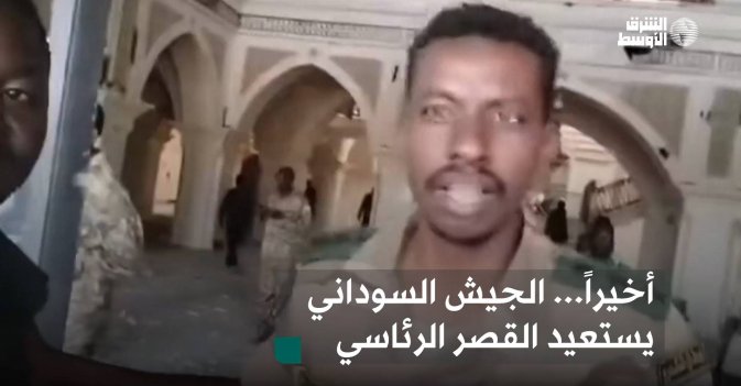 أخيراً... الجيش السوداني يستعيد القصر الرئاسي