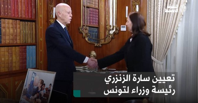 تعيين سارة الزنزري رئيسة وزراء لتونس