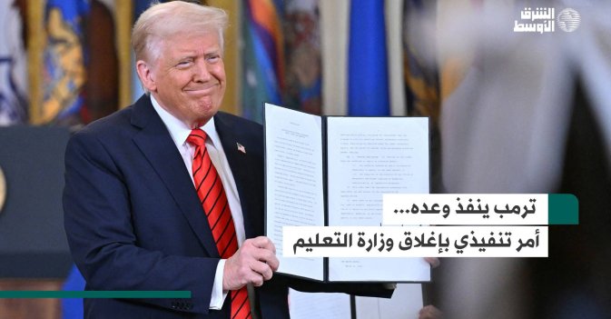 ترمب ينفذ وعده... أمر تنفيذي بإغلاق وزارة التعليم