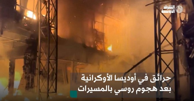 حرائق في أوديسا الأوكرانية بعد هجوم روسي بالمسيرات