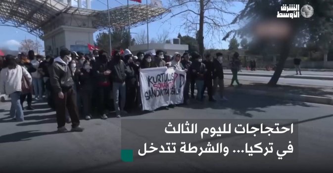 احتجاجات لليوم الثالث في تركيا... والشرطة تتدخل