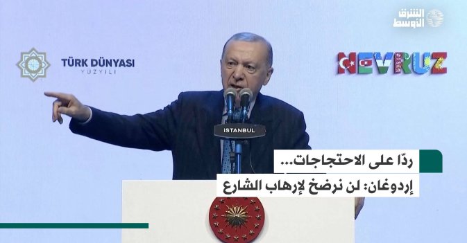 ردّا على الاحتجاجات...إردوغان: لن نرضخ لإرهاب الشارع
