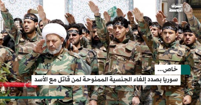 خاص.. سوريا بصدد إلغاء الجنسية الممنوحة لمن قاتل مع الأسد