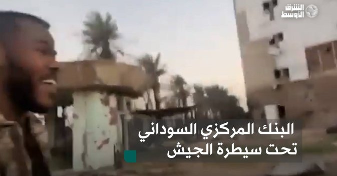 البنك المركزي السوداني تحت سيطرة الجيش