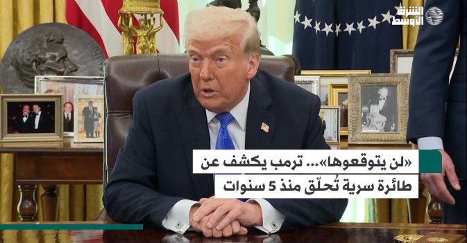 «لن يتوقعوها»... ترمب يكشف عن طائرة سرية تُحلّق منذ 5 سنوات