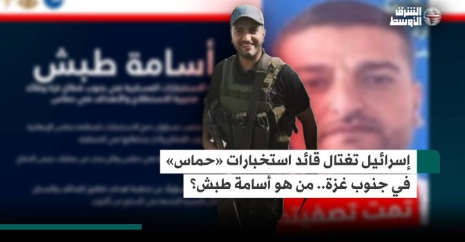 إسرائيل تغتال قائد استخبارات «حماس» في جنوب غزة.. من هو أسامة طبش؟