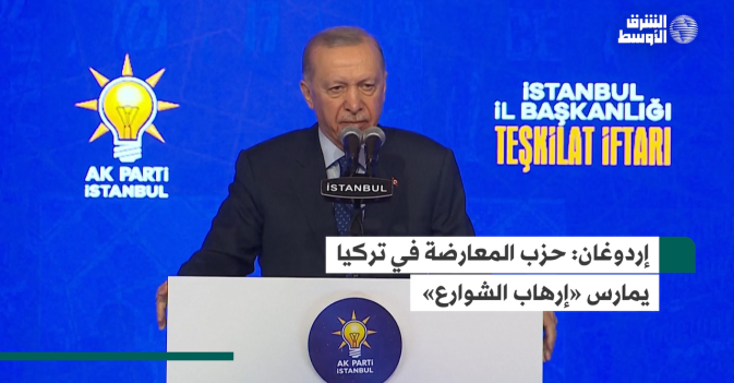 إردوغان: حزب المعارضة في تركيا يمارس «إرهاب الشوارع»