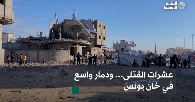 عشرات القتلى... ودمار واسع في خان يونس