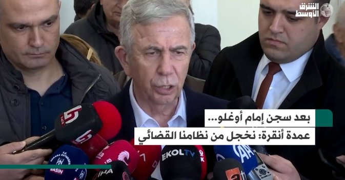 بعد سجن إمام أوغلو... عمدة أنقرة: نخجل من نظامنا القضائي