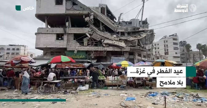 عيد الفطر في غزة... بلا ملامح