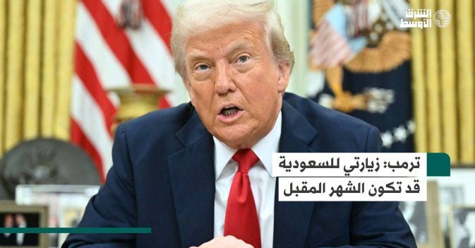 ترمب: زيارتي للسعودية قد تكون الشهر المقبل