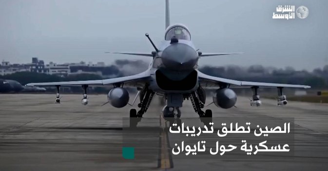 الصين تطلق تدريبات عسكرية حول تايوان