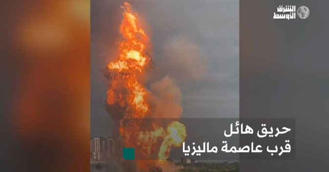 حريق هائل قرب عاصمة ماليزيا