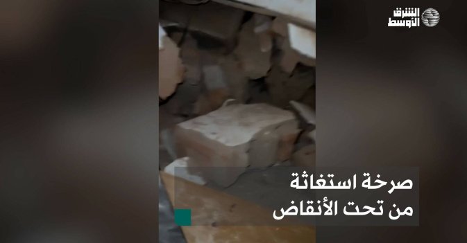 صرخة استغاثة من تحت الأنقاض