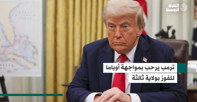 ترمب يرحب بمواجهة أوباما للفوز بولاية ثالثة