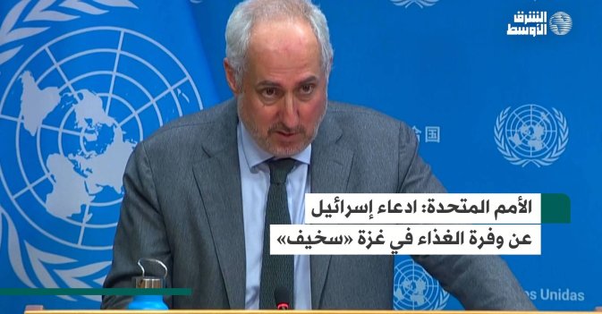 الأمم المتحدة: ادعاء إسرائيل عن وفرة الغذاء في غزة «سخيف»