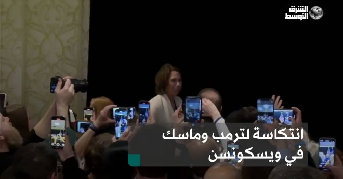 انتكاسة لترمب وماسك في ويسكونسن