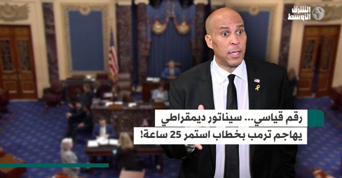 رقم قياسي.. سيناتور ديمقراطي يهاجم ترمب بخطاب استمر 25 ساعة!