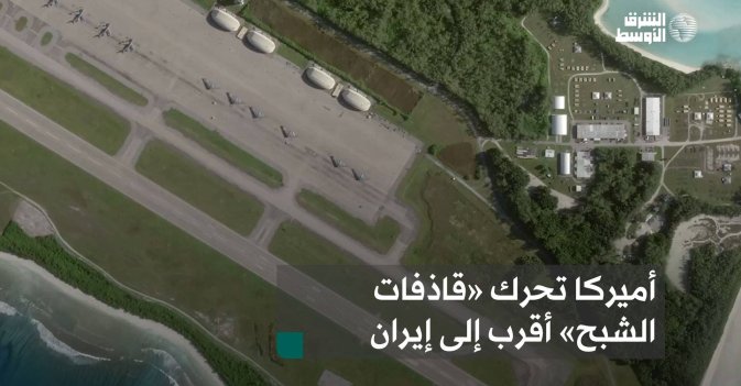 أميركا تحرك «قاذفات الشبح» أقرب إلى إيران