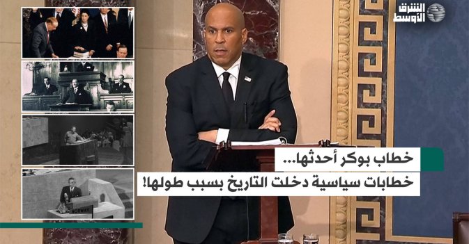 خطاب بوكر أحدثها... خطابات سياسية دخلت التاريخ بسبب طولها!