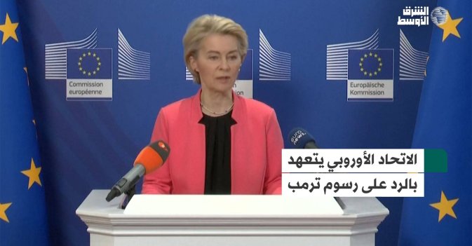 فون دير لاين تتعهد بالرد على رسوم ترمب