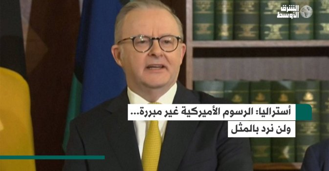 أستراليا: الرسوم الأميركية غير مبررة... ولن نرد بالمثل