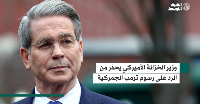 وزير الخزانة الأميركي يحذر من الرد على رسوم ترمب الجمركية