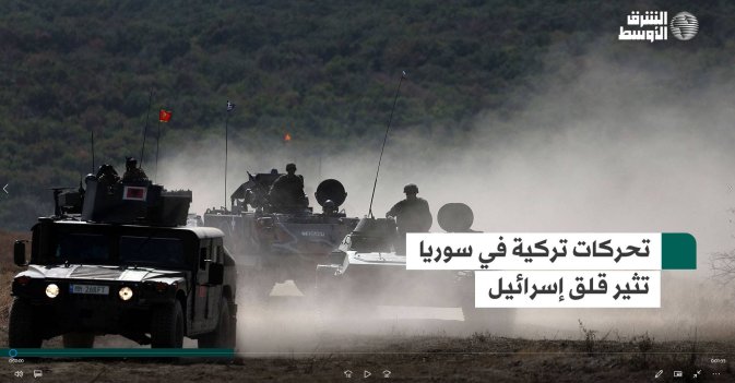 تحركات تركية في سوريا تثير قلق إسرائيل