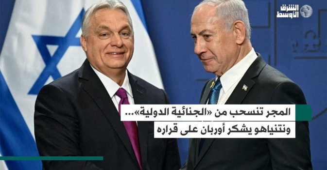 المجر تنسحب من «الجنائية الدولية»... ونتنياهو يشكر أوربان على قراره