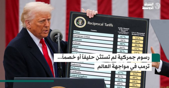 رسوم جمركية لم تستثنِ حليفاً أو خصماً... ترمب في مواجهة العالم
