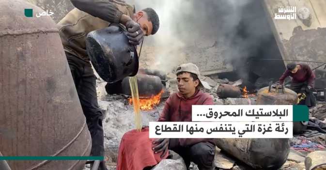 البلاستيك المحروق... رئة غزة التي يتنفس منها القطاع