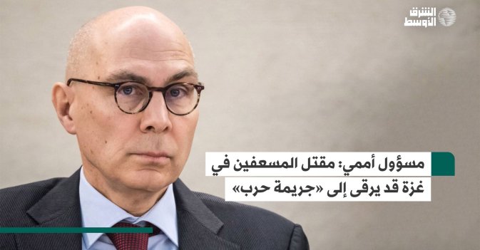 مسؤول أممي: مقتل المسعفين في غزة قد يرقى إلى «جريمة حرب»