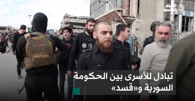 تبادل للأسرى بين الحكومة السورية و«قسد»