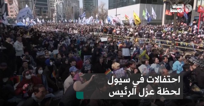 احتفالات في سيول لحظة عزل الرئيس