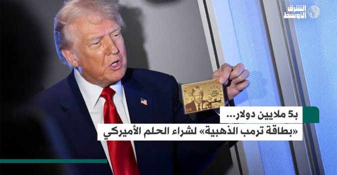 بـ5 ملايين دولار... «بطاقة ترمب الذهبية» لشراء الحلم الأميركي