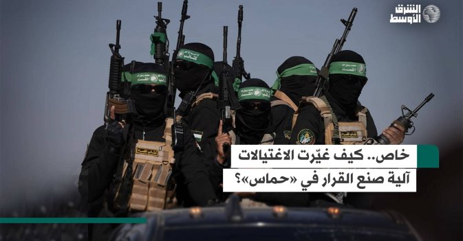 خاص.. كيف غيّرت الاغتيالات آلية صنع القرار في «حماس»؟