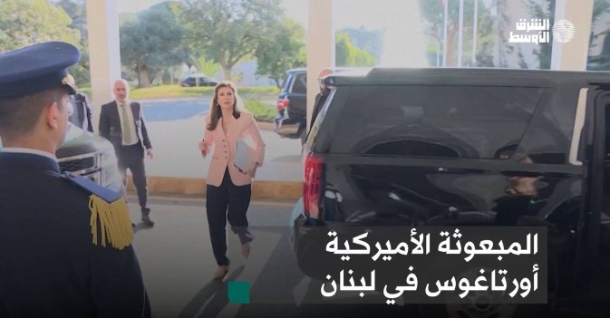 المبعوثة الأميركية أورتاغوس في لبنان
