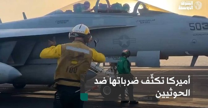 أميركا تكثّف ضرباتها ضد الحوثيين