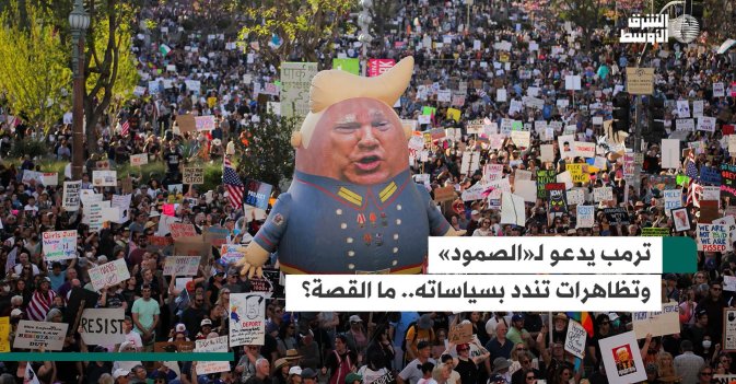 ترمب يدعو لـ«الصمود» وتظاهرات تندد بسياساته.. ما القصة؟