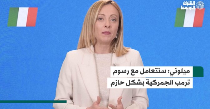 ميلوني: سنتعامل مع رسوم ترمب الجمركية بشكل حازم