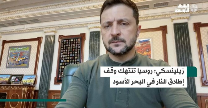 زيلينسكي: روسيا تنتهك وقف إطلاق النار في البحر الأسود