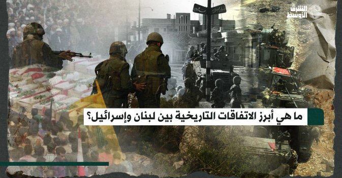 ما هي أبرز الاتفاقات التاريخية بين لبنان وإسرائيل؟