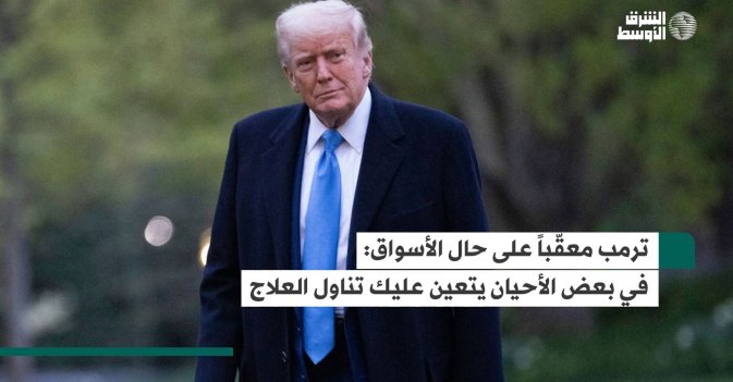 ترمب معقّباً على حال الأسواق: في بعض الأحيان يتعين عليك تناول العلاج